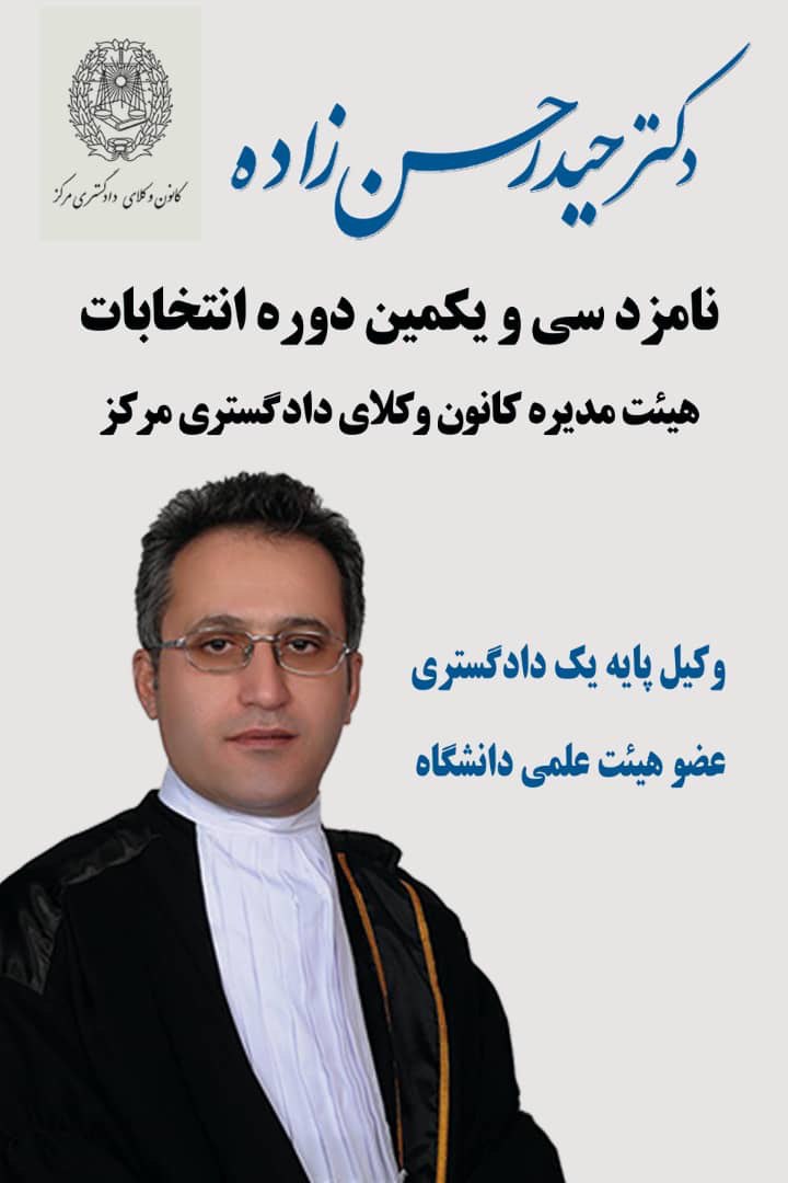 انتخابات کانون وکلا ، دکتر حیدر حسن زاده،کانون وکلای دادگستری مرکز،رزومه دکتر حیدر حسن زاده